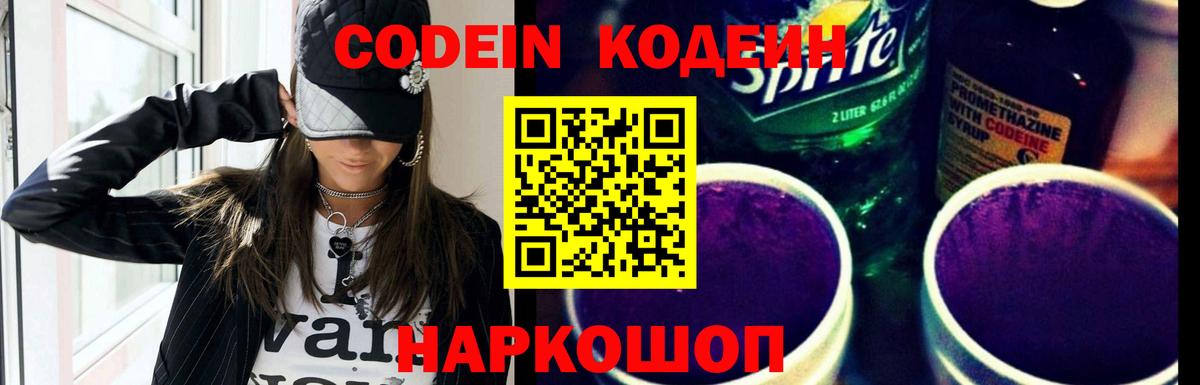Кодеин напиток Lean (лин)  Кодеин Purple Drank  Шумерля  Вход с VPN 